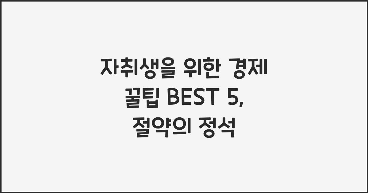 자취생을 위한 경제 꿀팁 BEST 5