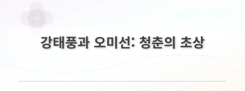 강태풍과 오미선: 청춘의 초상