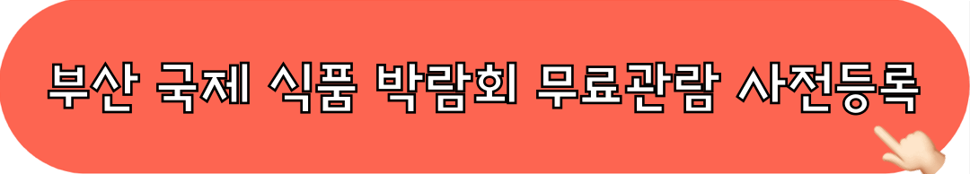 2025부산국제식품박람회_무료관람_사전등록