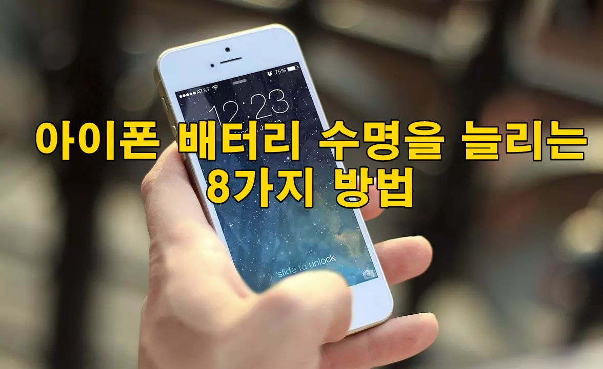아이폰 배터리 수명 늘리기