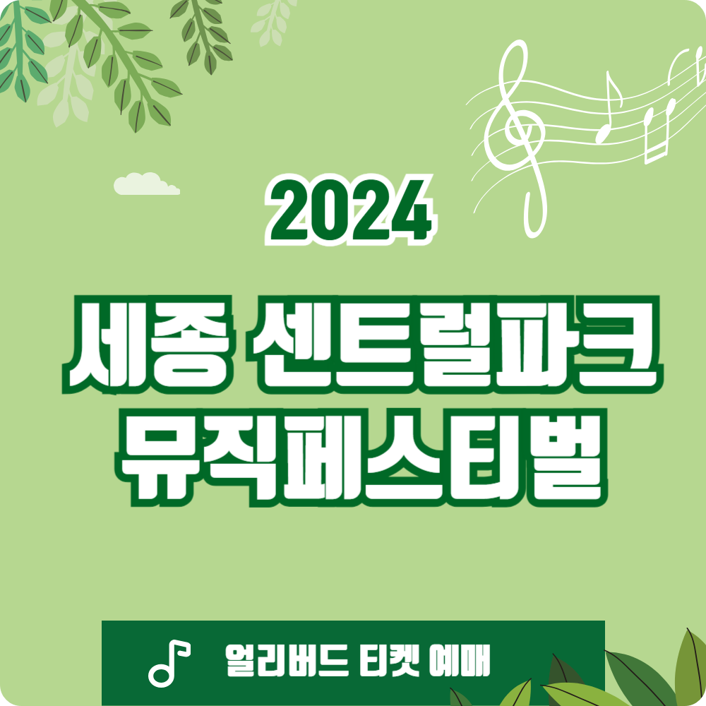 '2024 세종 센트럴파크 뮤직페스티벌' 얼리버드 티켓 예매, 출연진 라인업