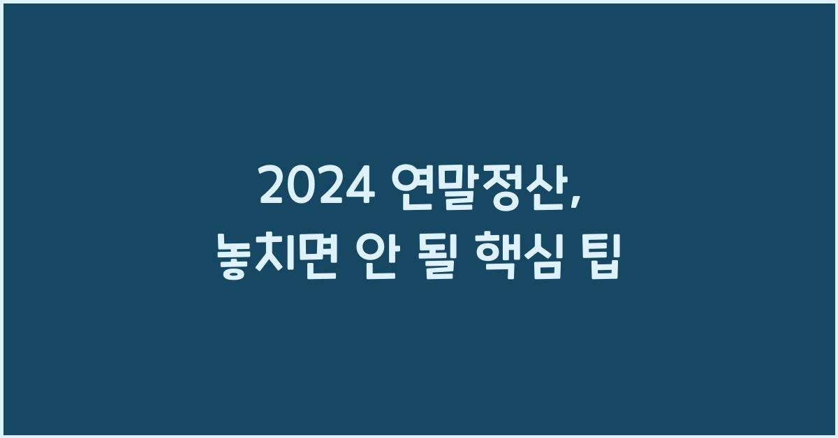 2024 연말정산