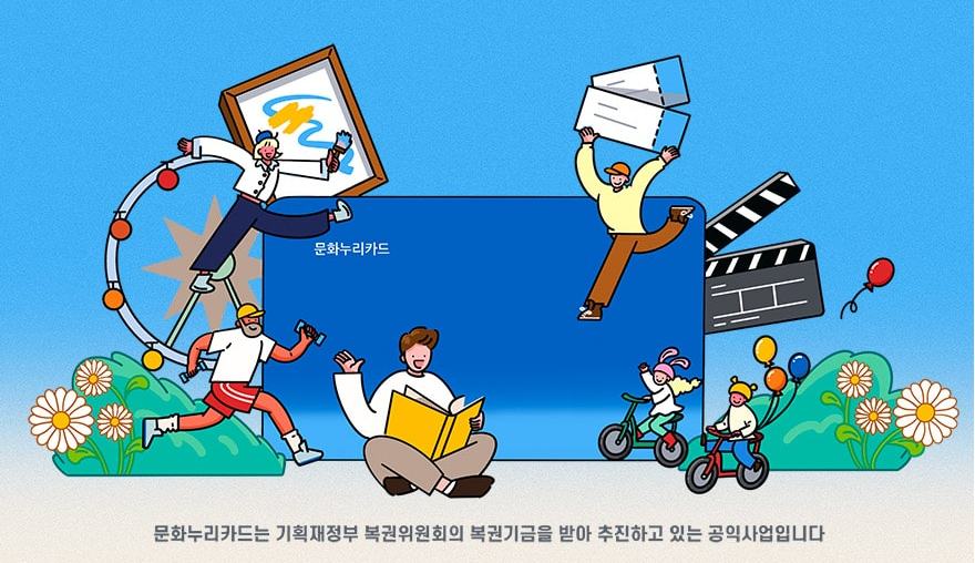 문화누리카드 온라인사용처, 신청자격, 잔액조회, 충전하기