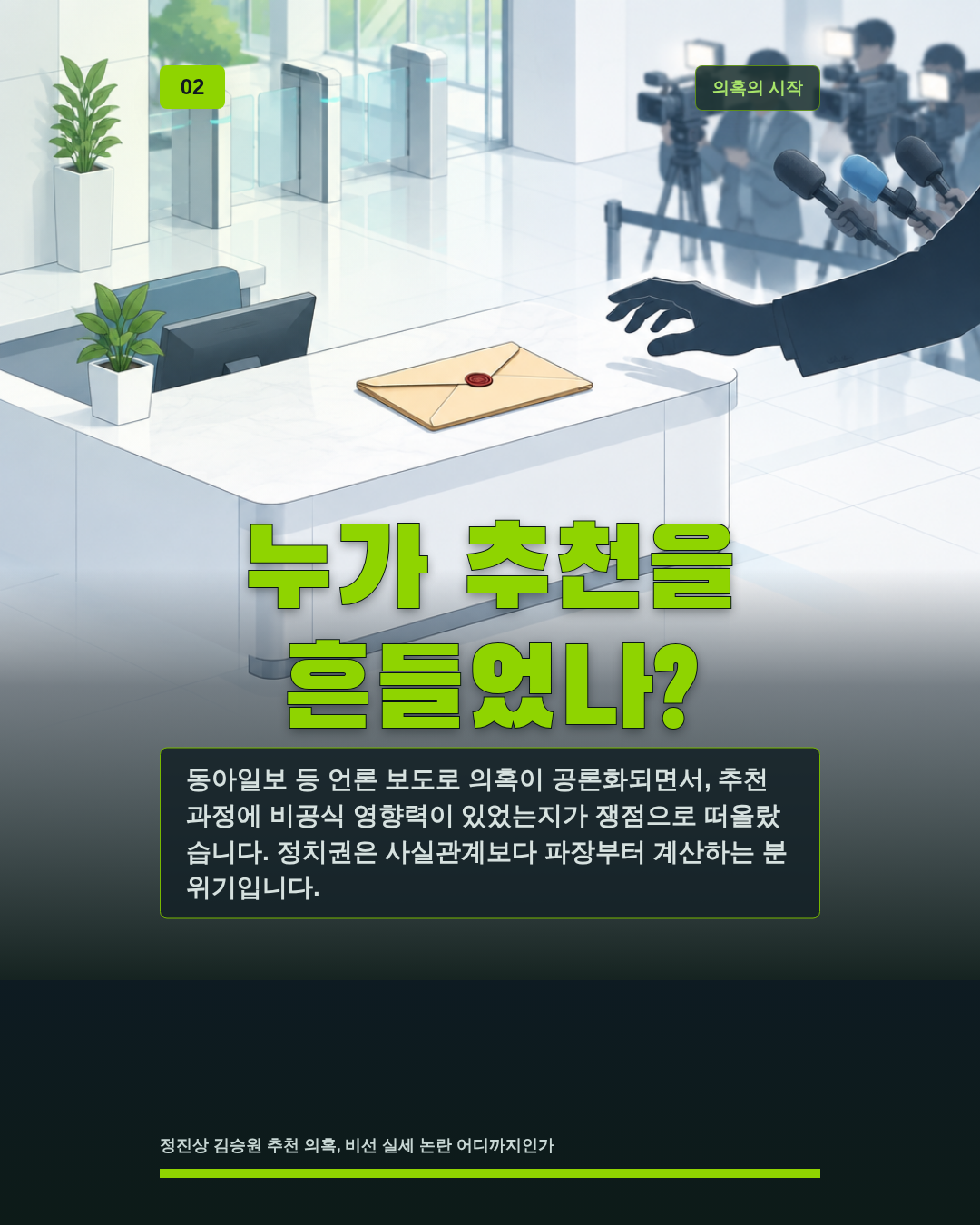 누가 추천을 흔들었나?