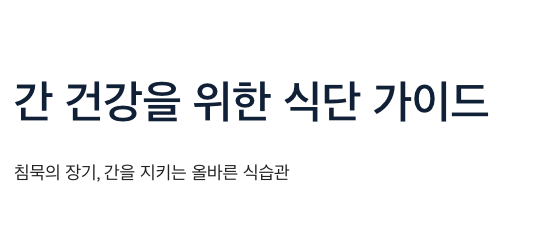 간에 좋은 식단 가이드