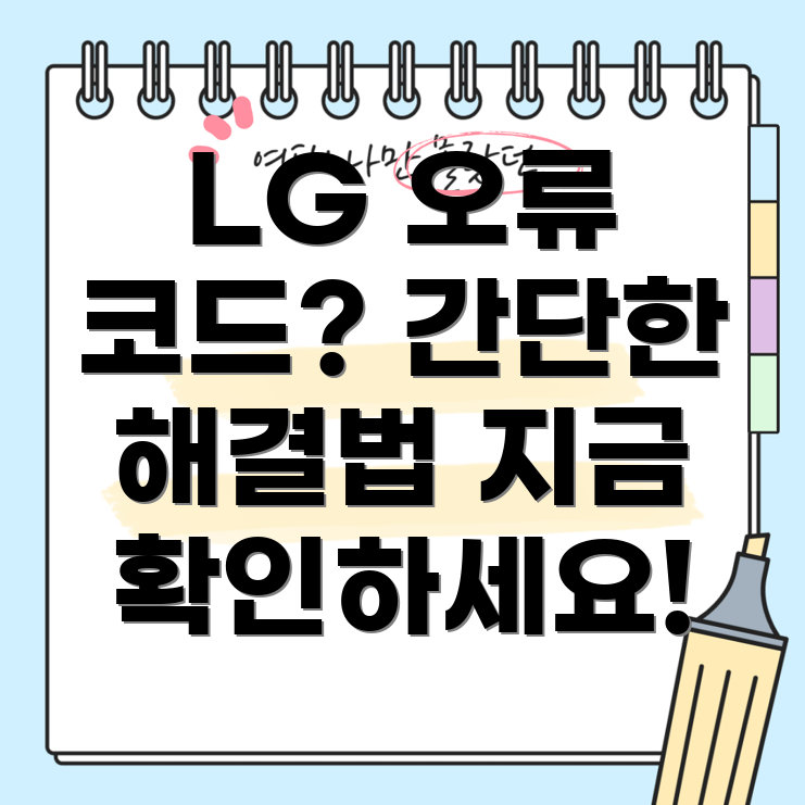 LG 세탁기 오류 코드