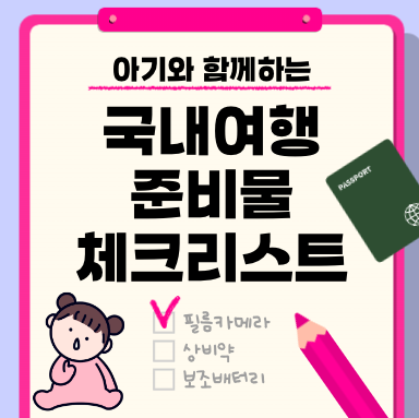 국내여행 필수 준비물 목록 체크리스트 아기VER.