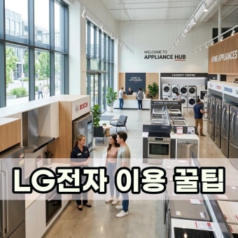 엘지전자 고객센터번호 빠른 상담원연결