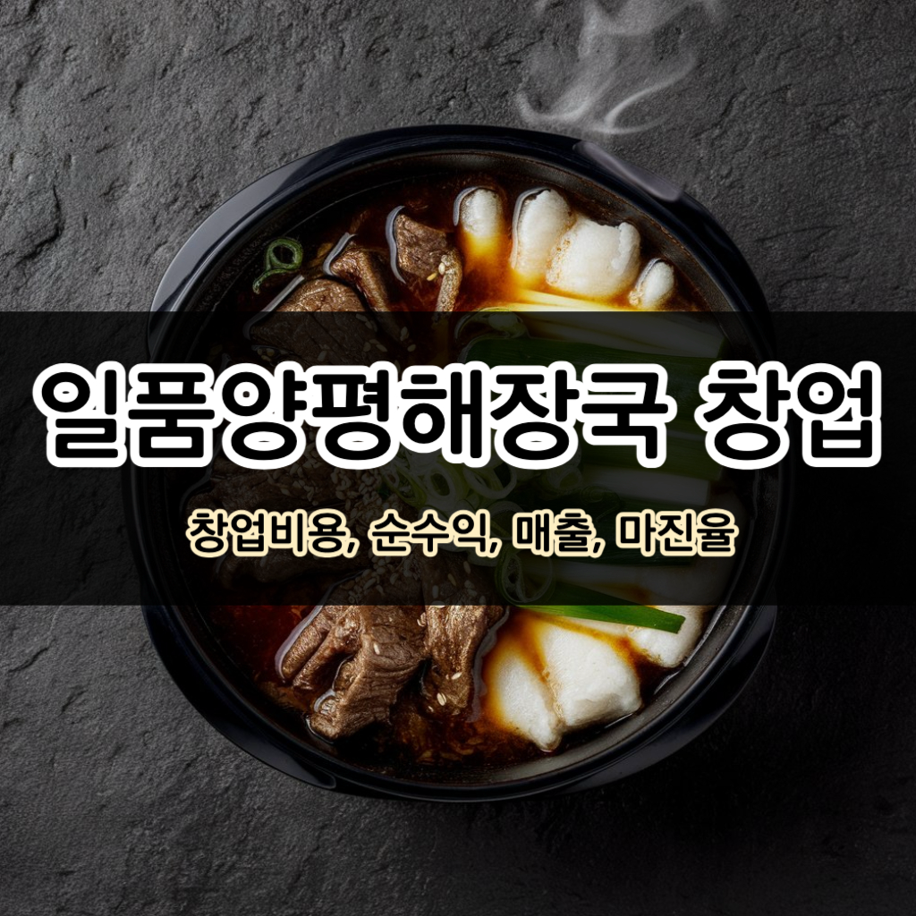 일품양평해장국 창업