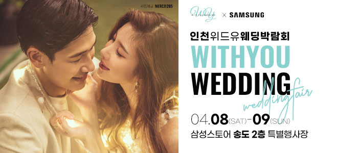 인천-위드유-웨딩박람회