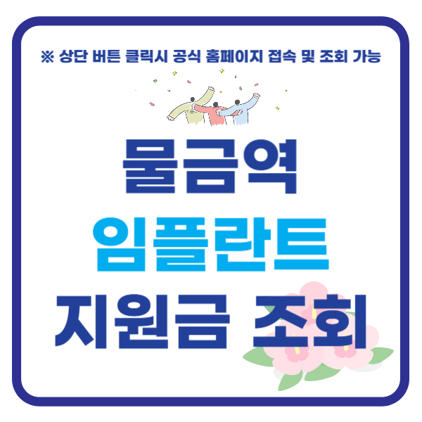 물금역 임플란트 지원금 조회하기