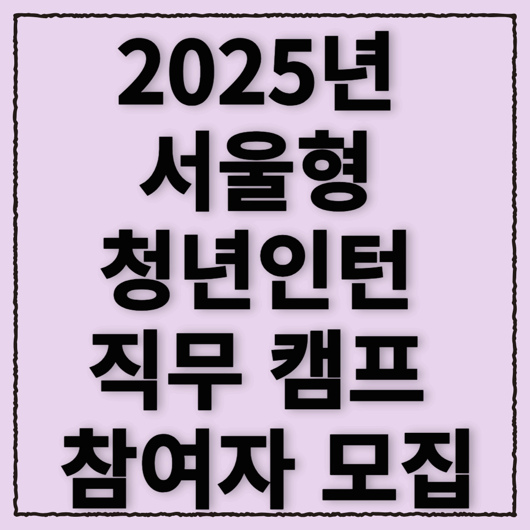 서울형 청년인턴 직무 캠프 2025년 참여자 모집