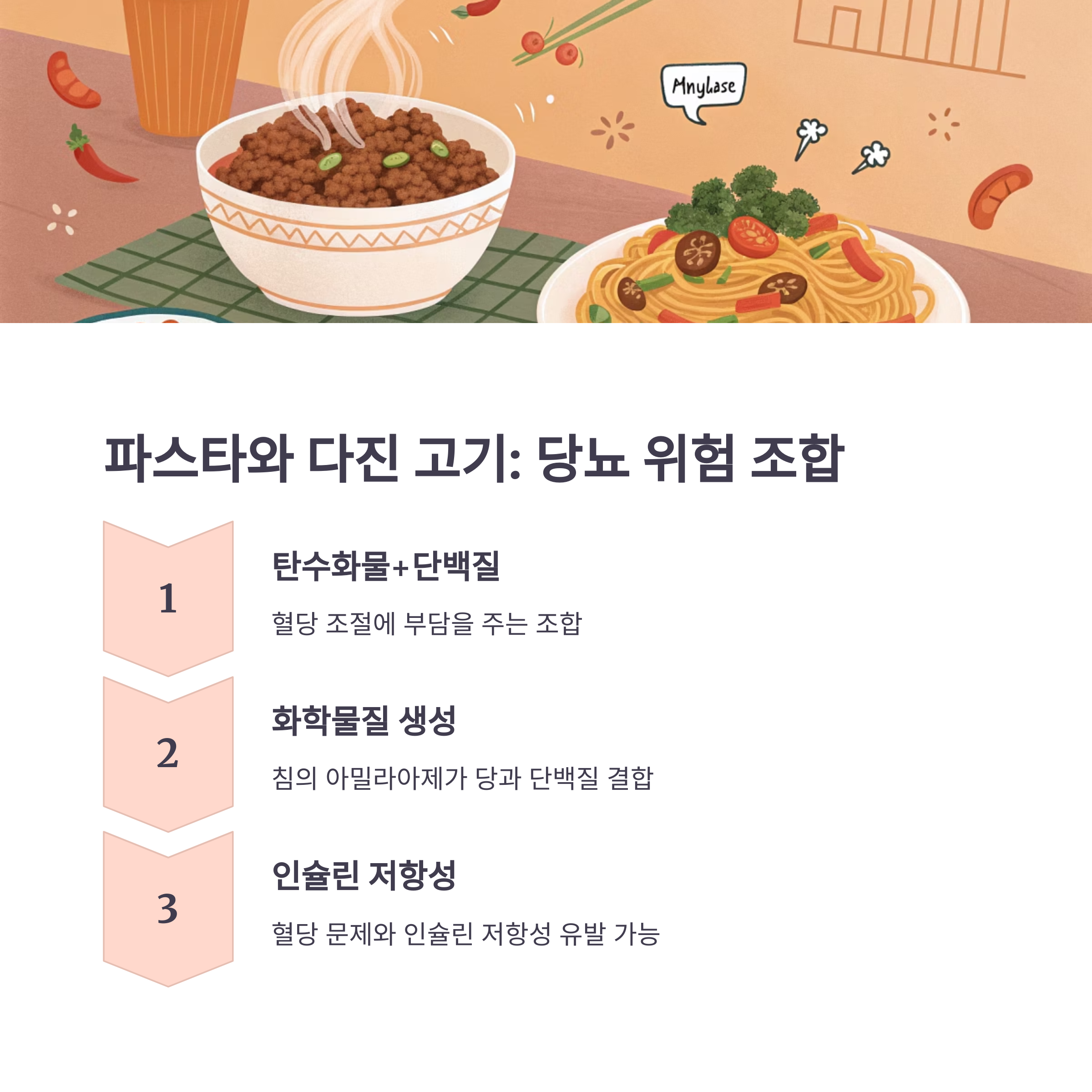 파스타와 다진 고기 당뇨 위험 조합