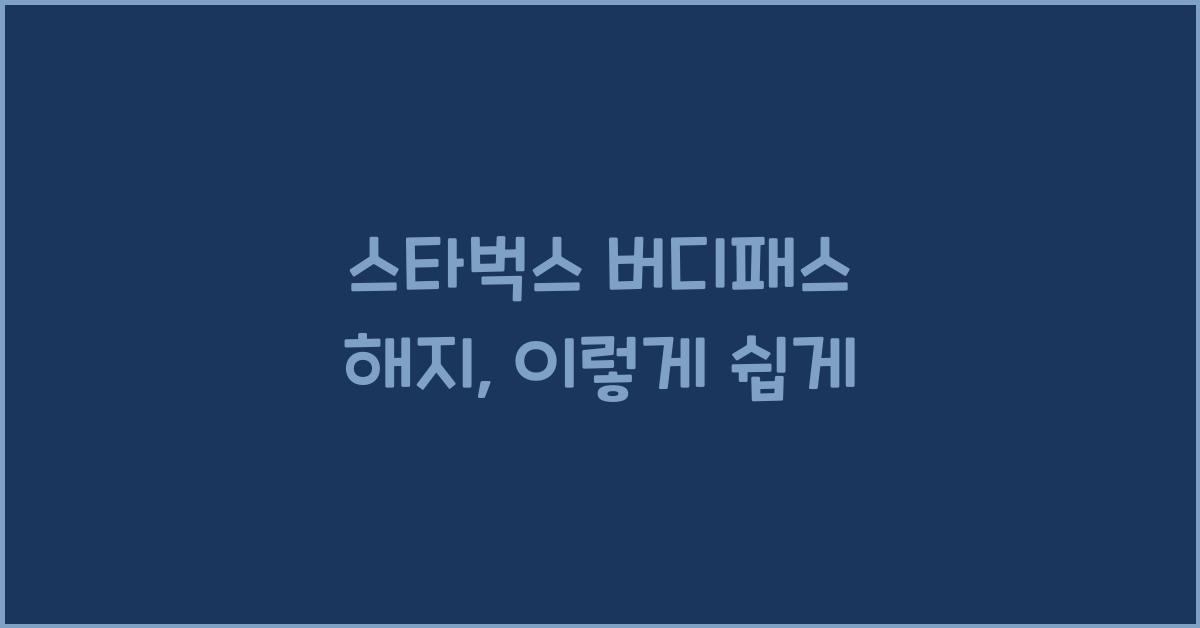 스타벅스 버디패스 해지