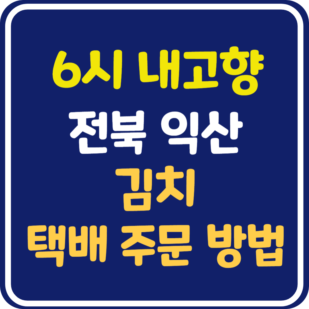 6시 내고향 익산 김치 택배 주문 방법
