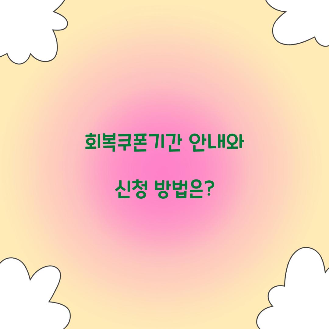 회복쿠폰기간