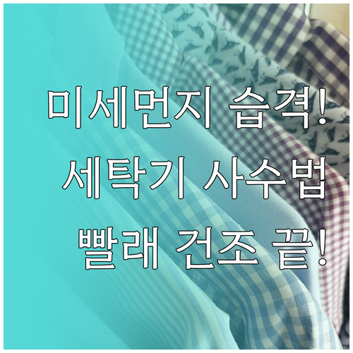 미세먼지 주의보 발령 시 올바른 세탁..