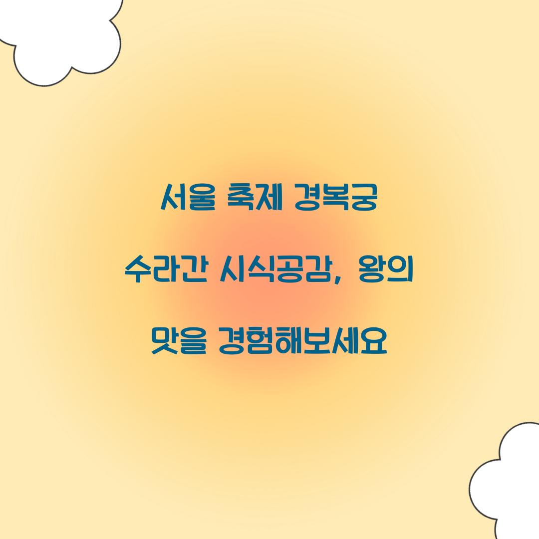 서울 축제 경복궁 수라간 시식공감