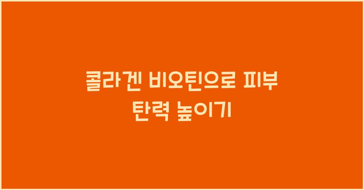 콜라겐 비오틴