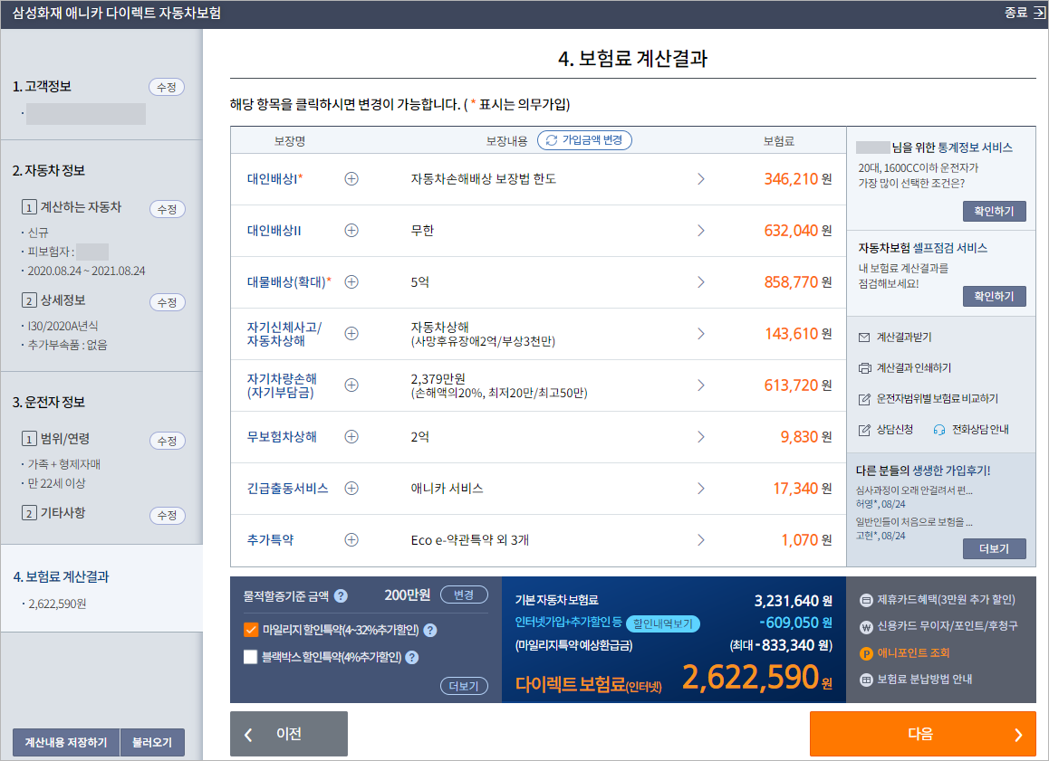 삼성화재 다이렉트 자동차보험으로 보험료 계산해본 모습