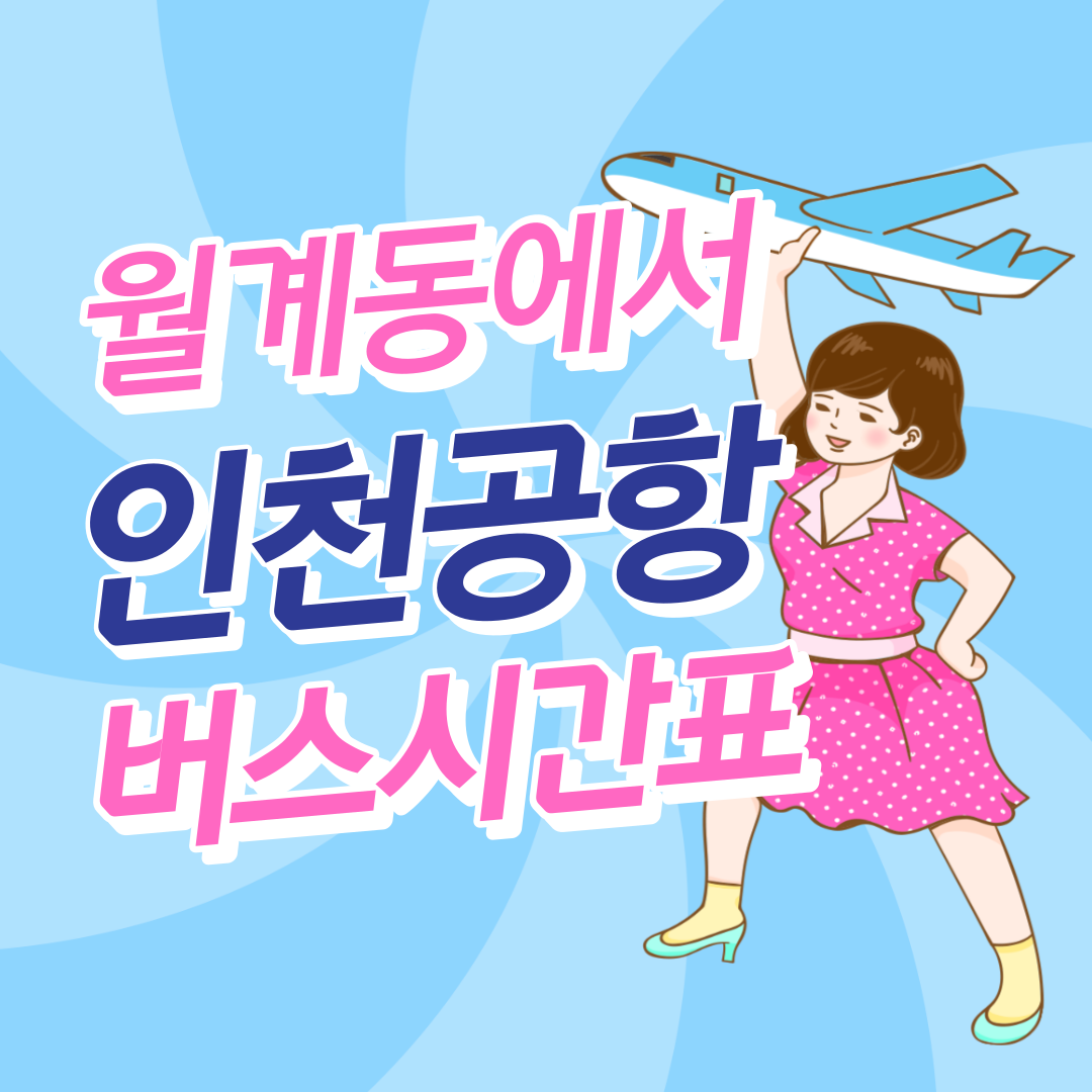 월계동에서 인천공항 리무진 공항버스 썸네일