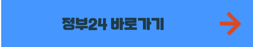 정부24 홈페이지 바로가기