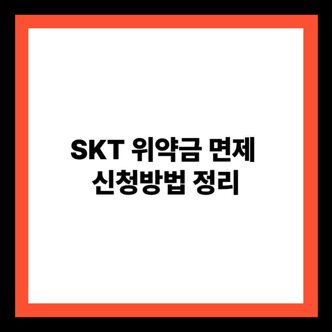 SKT 위약금 면제 신청방법 정리