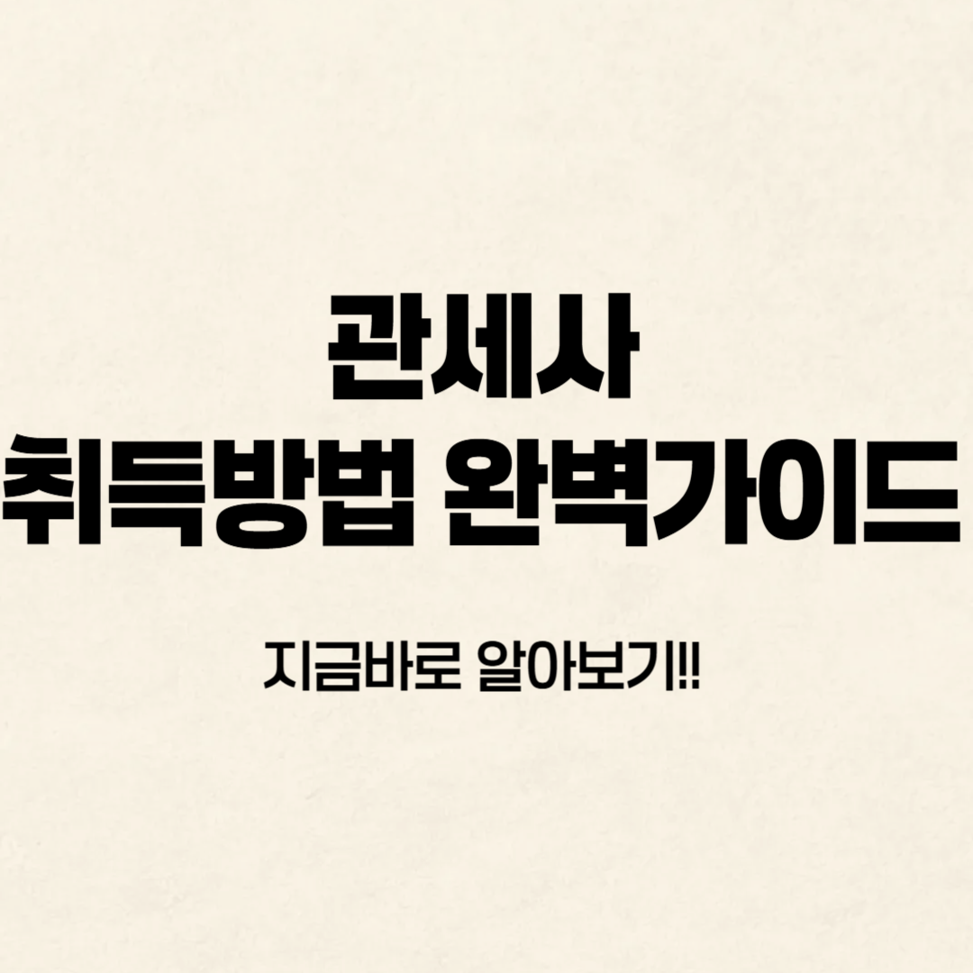 관세사 시험 &amp;시험과목 ✔️