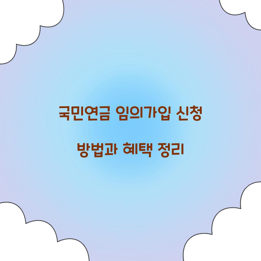 국민연금 임의가입 신청