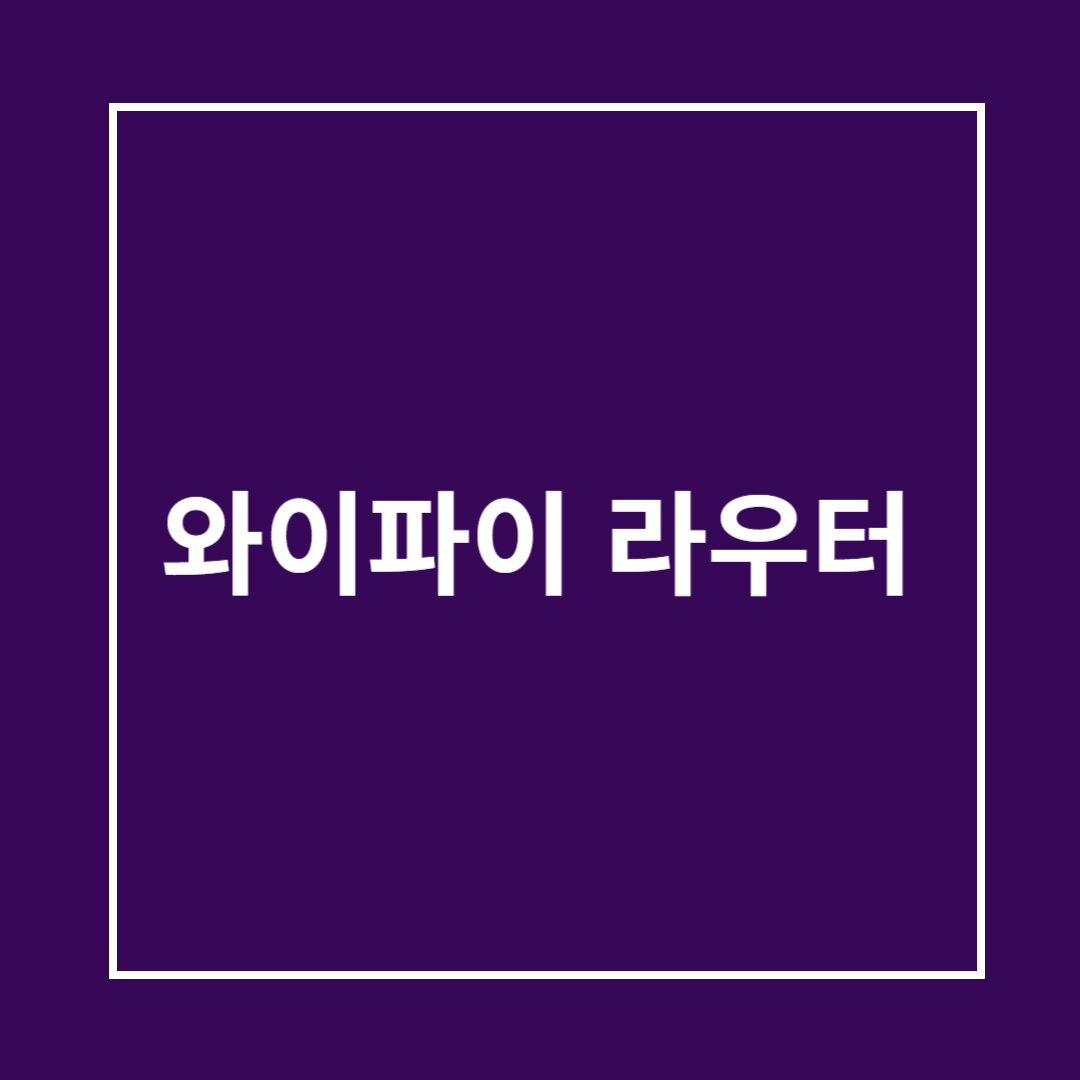 와이파이 라우터