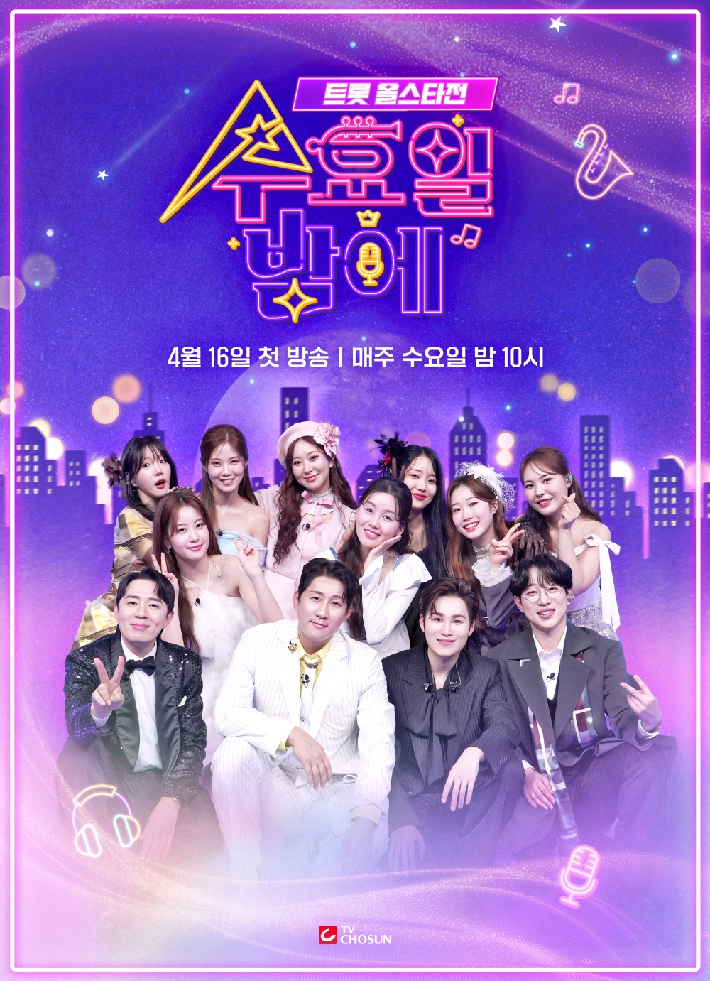 트롯 올스타전 수요일밤에 방송일정 출연진 다시보기 ott