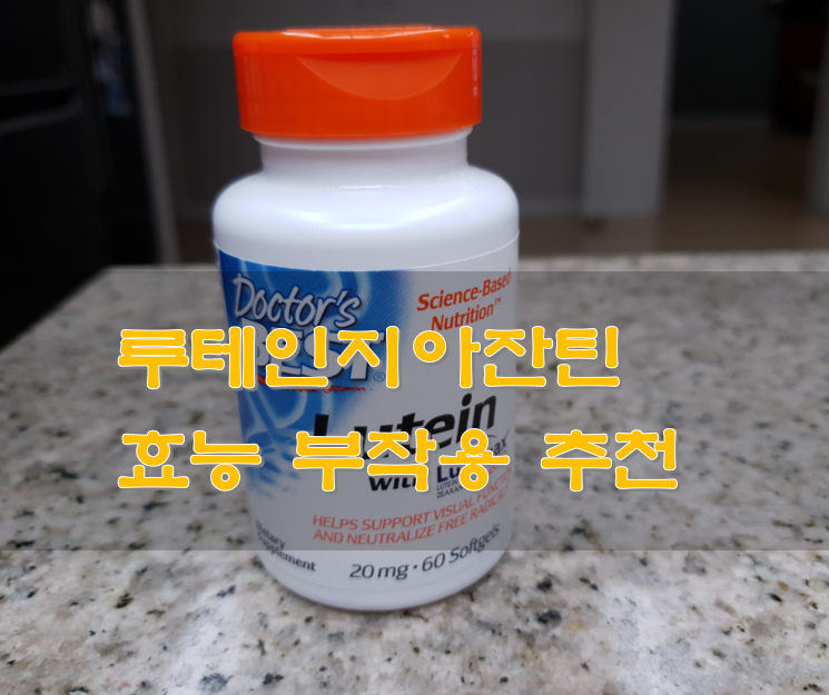 루테인-지아진틴-효과
