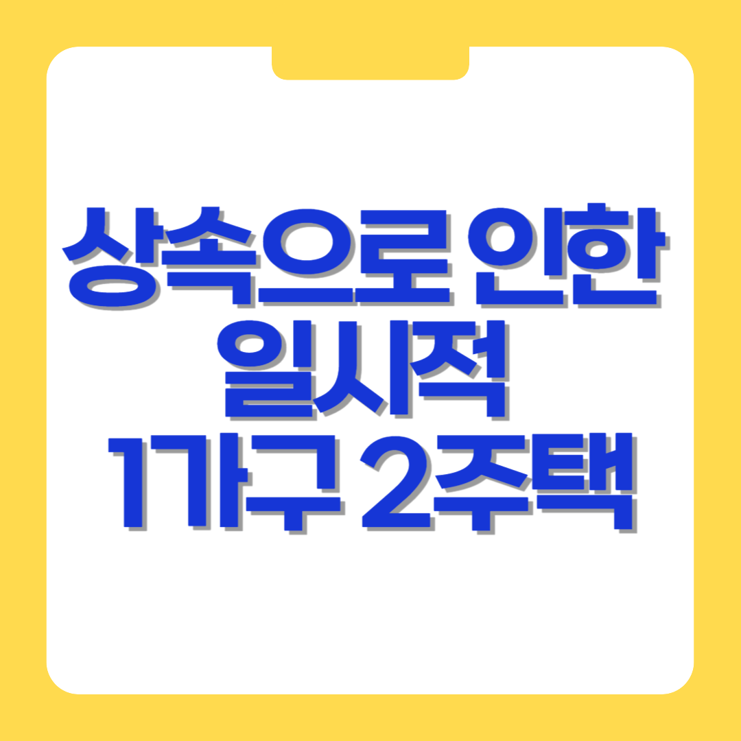 상속으로 인한 일시적 1가구 2주택, 매도 순서