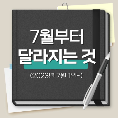 7월부터_달라지는_것