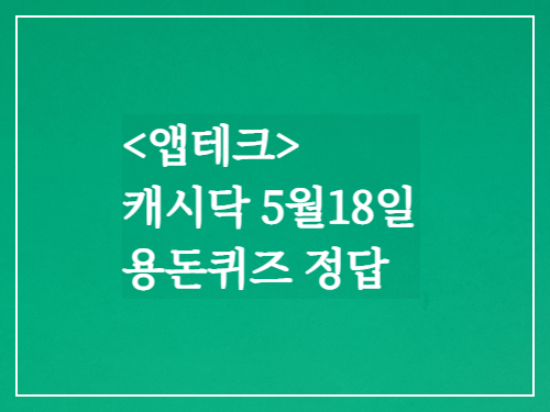 캐시닥 용돈퀴즈 정답 5월18일