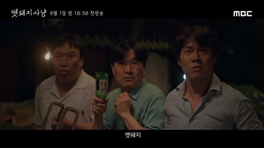 드라마 멧돼지사냥 첫회