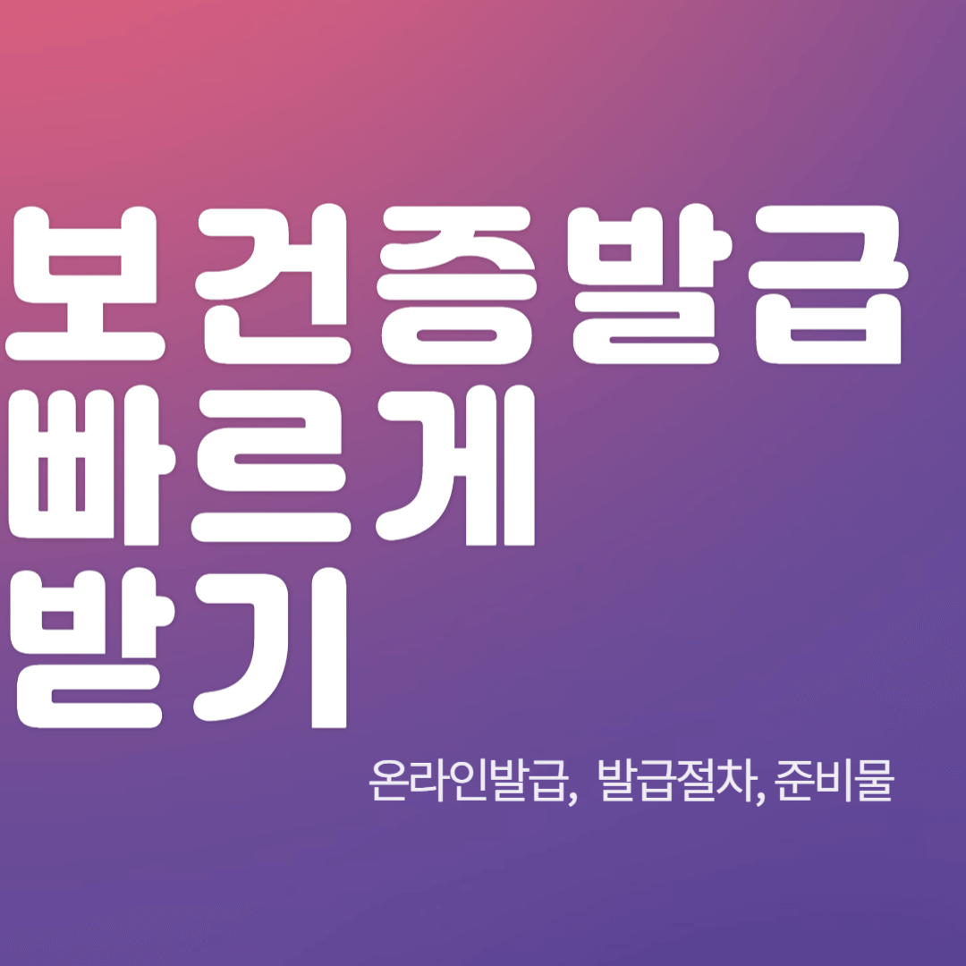 보건증-인터넷-발급