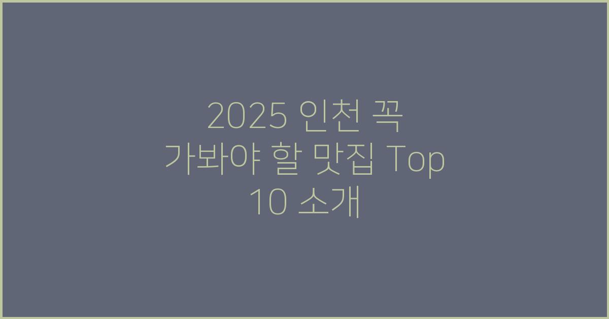 2025 인천 꼭 가봐야 할 맛집