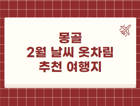 몽골 2월 날씨 옷차림 추천 여행지