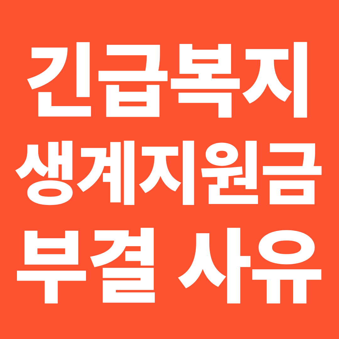 긴급복지 생계지원금 부결 사유 ❘ 탈락하는 이유&middot;재신청 전 체크사항 정리