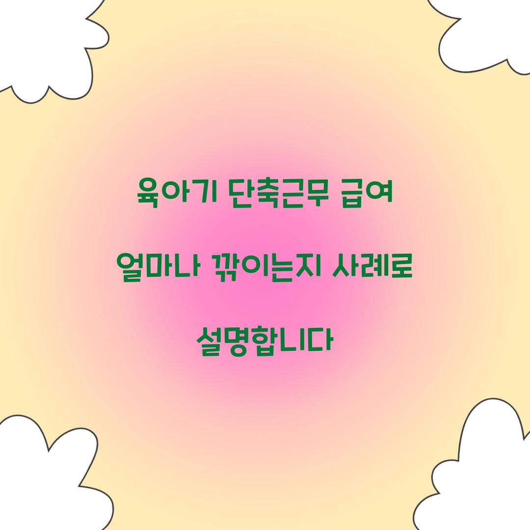 육아기 단축근무 급여 얼마나 깎이는지 사례로 설명합니다