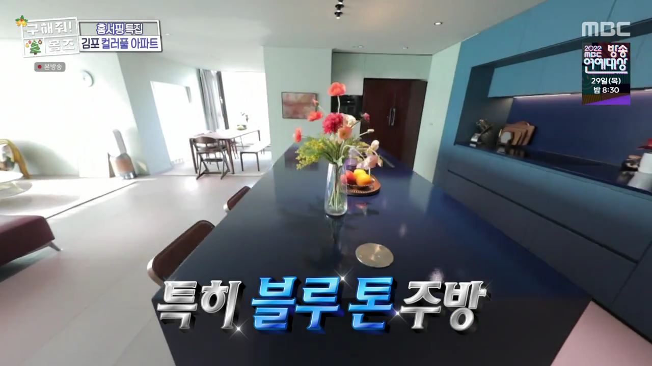 구해줘홈즈 김포시 고촌읍 메리 컬러스마스 아파트 APT 인테리어 리모델링 파도파도 홈서핑 성탄 특집 소개