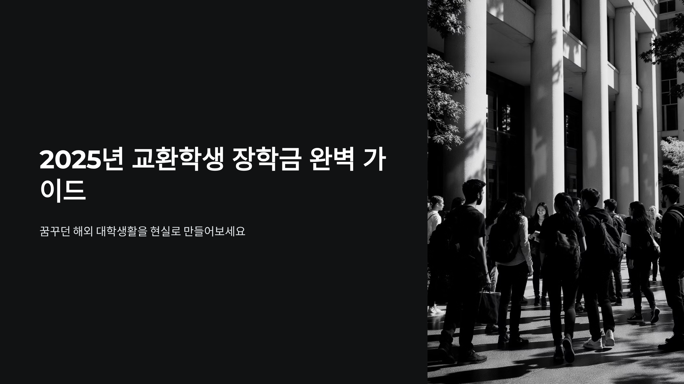 대학생 해외교환학생 장학금 완벽 가이드