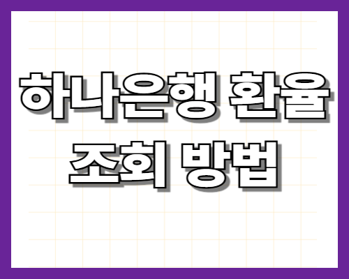 하나은행 환율조회 방법