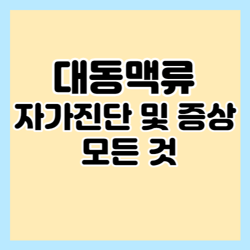 대동맥류-자가진단-증상