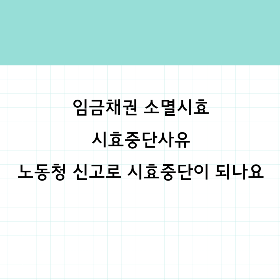 소멸시효 썸네일