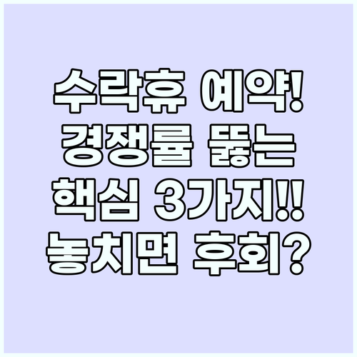 수락휴 예약 왜 어렵나요 3가지 핵심..