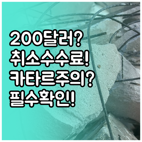 카타르항공 프로모션 운임 취소 수수료..