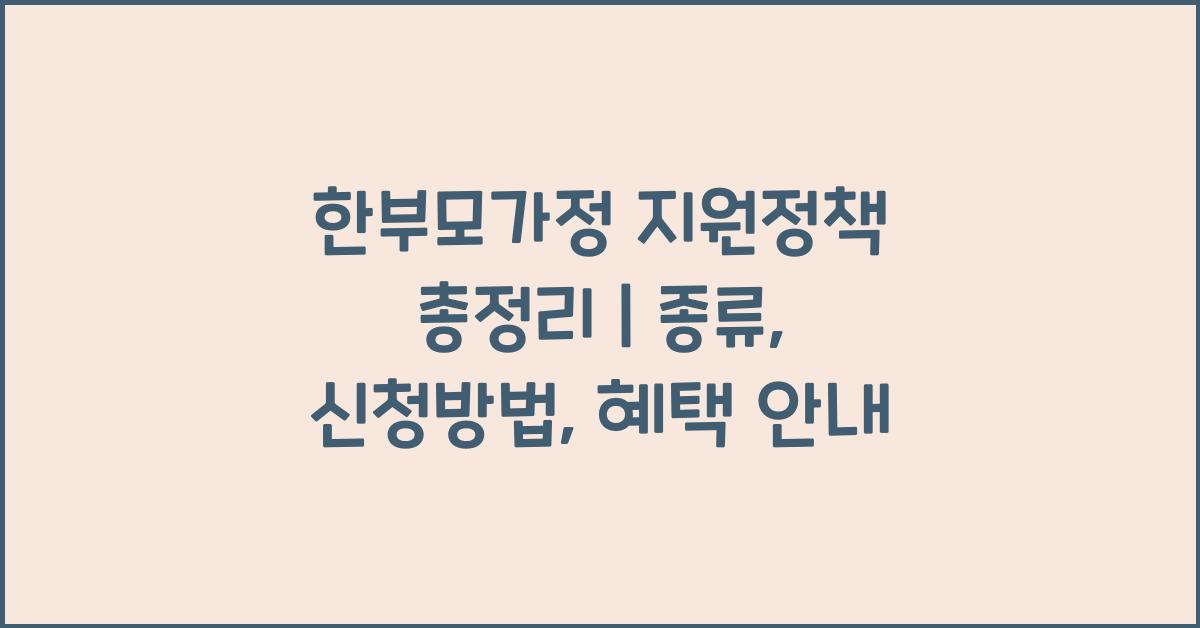 한부모가정 지원정책