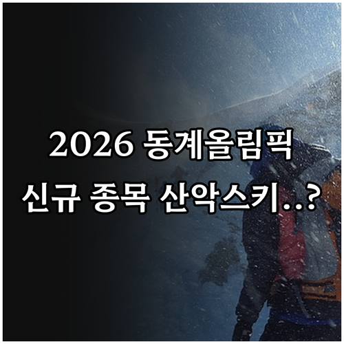 2026 동계올림픽 주요 종목과 산악..